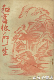 和宮様の御一生