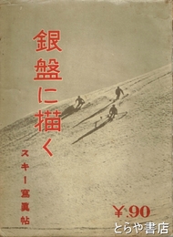 スキー寫眞帖　銀盤に描く