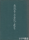 無限斎清香院の遺芳