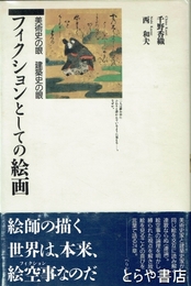フィクションとしての絵画　新装版