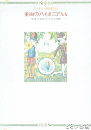 童画のパイオニアたち　「赤い鳥」「子供之友」「コドモノクニ」の画家
