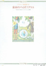 童画のパイオニアたち　「赤い鳥」「子供之友」「コドモノクニ」の画家