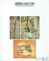 北関東の近代美術　茨城・栃木・群馬三県交流名品展