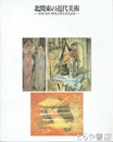 北関東の近代美術　茨城・栃木・群馬三県交流名品展