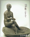 石井鶴三のすべて