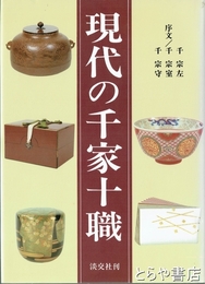 現代の千家十職