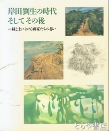岸田劉生の時代そしてその後
