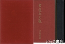 書道史大観　復刻版