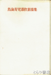 鳥海青児滞欧素描集