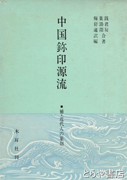中国?印源流　補・近代人の篆刻