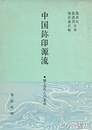 中国?印源流　補・近代人の篆刻