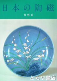 特別展　日本の陶磁