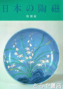 特別展　日本の陶磁