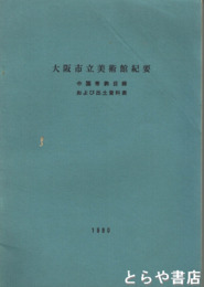 大阪市立美術館紀要　中国帯鉤目録および出土史料表