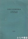 大阪市立美術館紀要　中国帯鉤目録および出土史料表