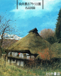向井潤吉アトリエ館名品図録