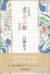 いまなぜ青山二郎なのか
