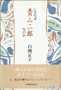 いまなぜ青山二郎なのか