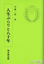 人生ぶらりと八十年