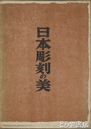 日本彫刻の美