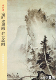 特別展　室町水墨画・近世絵画　県内所蔵品を中心に