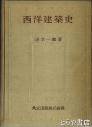 西洋建築史