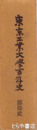 東京工業大学百年史　部局史
