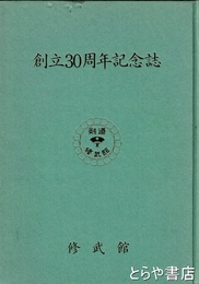 創立三〇周年記念誌　表紙傷み