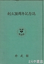 創立三〇周年記念誌　表紙傷み
