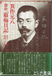 箕作元八滞欧「箙梅日記」