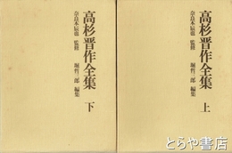 高杉晋作全集