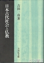 日本古代社会と仏教