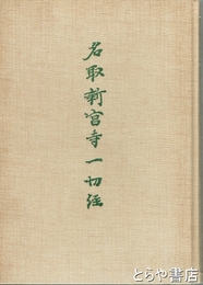 名取新宮寺一切経調査報告書