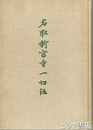 名取新宮寺一切経調査報告書