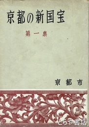 京都の新国宝　一集