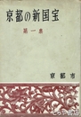 京都の新国宝　一集