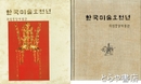 韓文書　韓国美術五千年