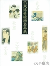 六大浮世絵師名品展