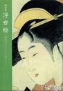 特別展　浮世絵　松方コレクションを中心として