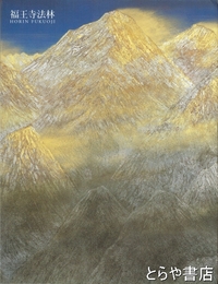 福王寺法林・一彦展