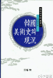 韓文　韓国美術史の現況
