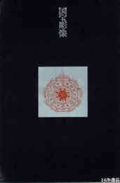 国宝彫像　全３巻