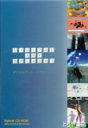 デジタル・アート・スプラッシュ！　カタログ