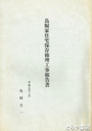 鳥飼家住宅保存修理工事報告書