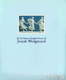 英国陶工の父　ジョサイア・ウェッジウッド