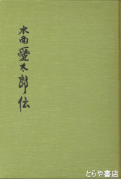 木商愛太郎伝