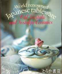 オールドノリタケと懐かしの洋食器　世界に誇る和製テーブルウェア 