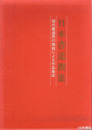 日本書道撰集