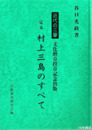定本　村上三島のすべて