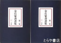 金石家書画集　全２冊